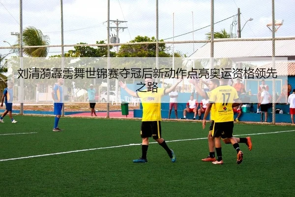 liu-qing-yi-pi-li-wu-shi-jin-sai-duo-guan-hou-xin-dong-zuo-dian-liang-ao-yun-zi-ge-ling-xian-zhi-lu-2-274.jpg